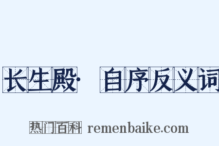 长生殿·自序反义词是什么意思的图片